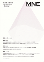 多国籍企業研究：MNE