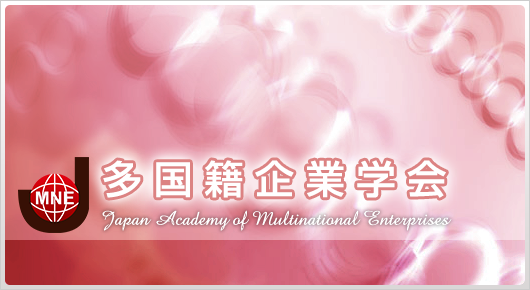 ようこそ多国籍企業学会HPへ